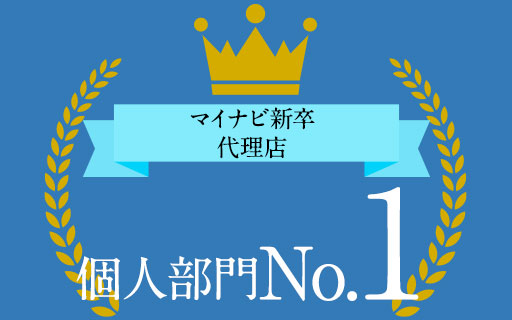 マイナビ新卒 代理店個人部門No.1