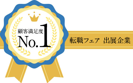 転職フェア出展企業　 顧客満足度No.1