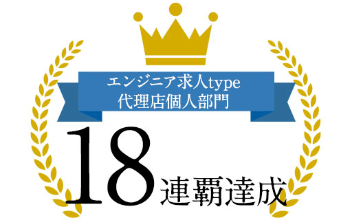 エンジニア求人type　代理店個人部門18連覇達成