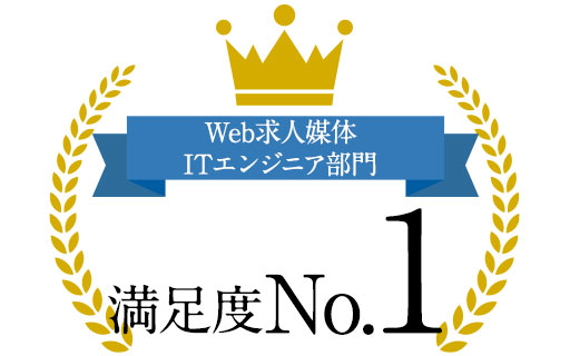 Web求人媒体 ITエンジニア部門 満足度No.1 