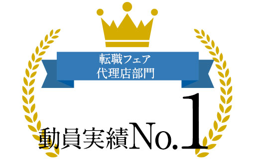 転職フェア 代理店部門 動員実績No.1